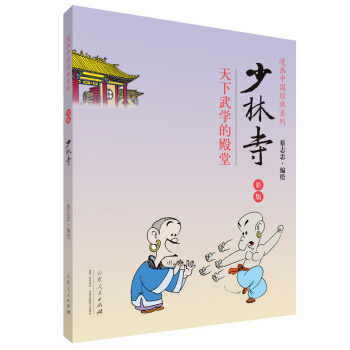 漫画中国经典系列：少林寺（彩版） 下载 mobi epub pdf txt 电子书