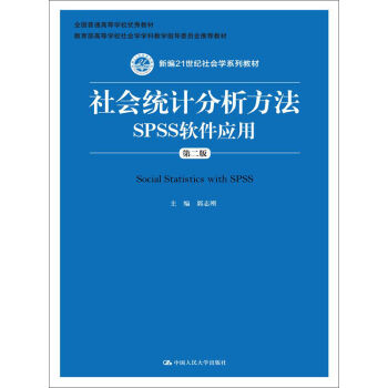 社会统计分析方法：SPSS软件应用（第二版） pdf epub mobi 电子书 下载