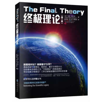 科学可以这样看丛书：终极理论（第二版） pdf epub mobi 电子书 下载