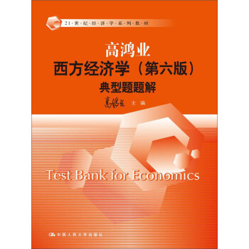 西方经济学 典型题题解（第六版） pdf epub mobi 电子书 下载