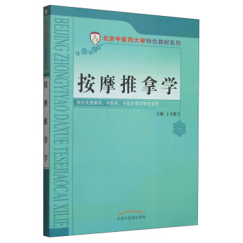 按摩推拿学/北京中医药大学特色教材系列 pdf epub mobi 电子书 下载