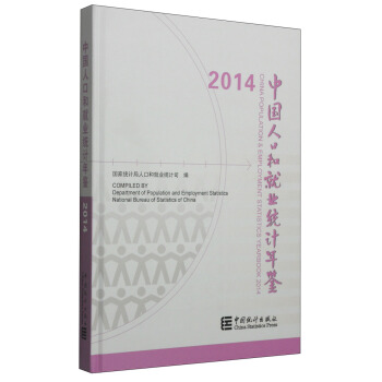 2014中国人口和就业统计年鉴（附光盘1张） [China Population & Employment Statistics Yearbook 2014] pdf epub mobi 电子书 下载