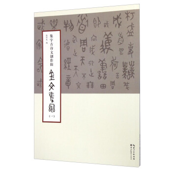 集字古詩文創作輯:金文集聯(一) pdf epub mobi 電子書 下載