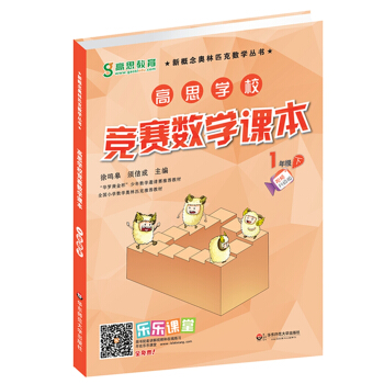 新概念奥林匹克数学丛书·高思学校竞赛数学课本：一年级（下） pdf epub mobi 电子书 下载