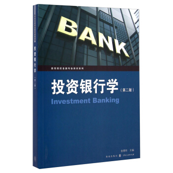 投资银行学（第二版）/高等院校金融专业教材系列 [Investment Banking]