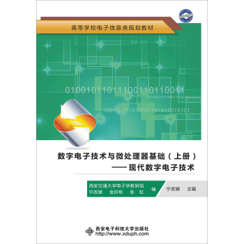 数字电子技术与微处理器基础（上册）：现代数字电子技术 下载 mobi epub pdf txt 电子书