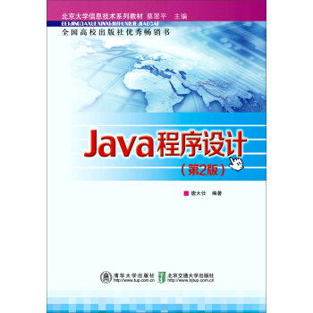 北京大学信息技术系列教材：Java程序设计（第2版） pdf epub mobi 电子书 下载