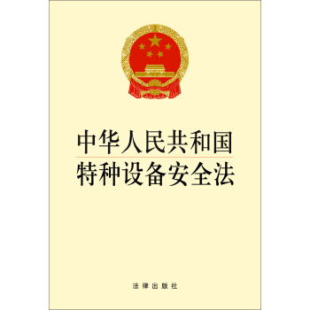 中华人民共和国特种设备安全法 pdf epub mobi 电子书 下载