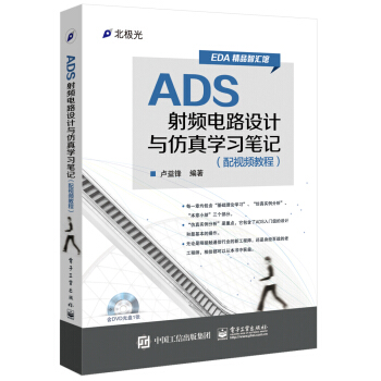 ADS射频电路设计与仿真学习笔记（配视频教程）(附光盘) 下载 mobi epub pdf txt 电子书