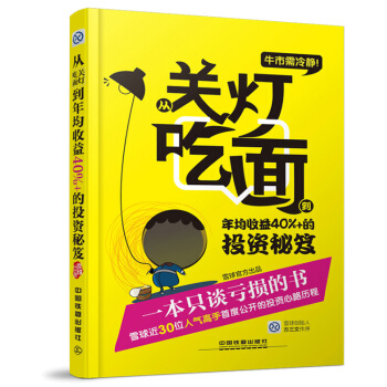 牛市需冷静：从关灯吃面到年均收益40%+的投资秘笈 pdf epub mobi 电子书 下载