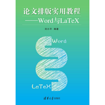 论文排版实用教程：Word与LaTeX pdf epub mobi 电子书 下载
