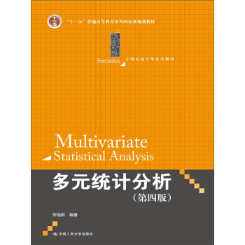 多元统计分析（第四版）/21世纪统计学系列教材 [Multivariate Statistical Analysis] pdf epub mobi 电子书 下载