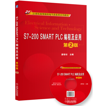 S7-200 SMART PLC编程及应用（第2版） pdf epub mobi 电子书 下载