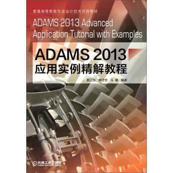 ADAMS2013应用实例精解教程 [ADAMS 2013 Advanced Application Tutorial with Examples] pdf epub mobi 电子书 下载