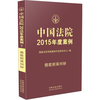 中国法院2015年度案例·借款担保纠纷 pdf epub mobi 电子书 下载