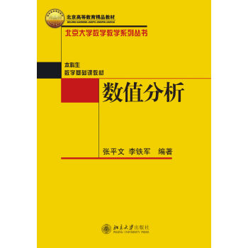北京大学数学教学系列丛书：数值分析 pdf epub mobi 电子书 下载