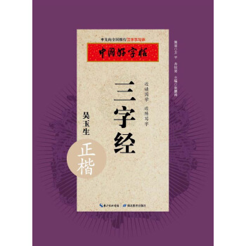 中国好字帖 三字经（正楷） pdf epub mobi 电子书 下载