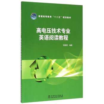高电压技术专业英语阅读教程 pdf epub mobi 电子书 下载