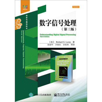 数字信号处理（第三版） [Understanding Digital Signal Processing, Third Edition ] pdf epub mobi 电子书 下载