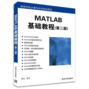 MATLAB基础教程（第二版）/高等学校计算机应用规划教材 pdf epub mobi 电子书 下载