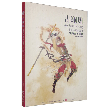 古斓斑：张旺手绘作品集 [Ancient Fantasy:Zhangwang Collection] 下载 mobi epub pdf txt 电子书