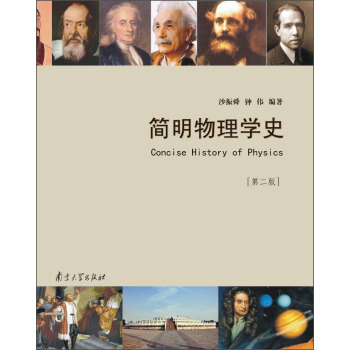 简明物理学史（第二版） [Concise History Of Physics] pdf epub mobi 电子书 下载