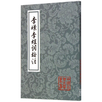 李璟李煜詞校注(平 ) pdf epub mobi 电子书 下载