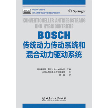 BOSCH传统动力传动系统和混合动力驱动系统 pdf epub mobi 电子书 下载