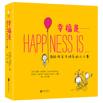 幸福是……500件关于快乐的小小事 [Happiness is…] 下载 mobi epub pdf txt 电子书