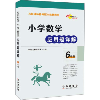 小学数学应用题详解 六年级（与新课标各种版本教材通用） pdf epub mobi 电子书 下载