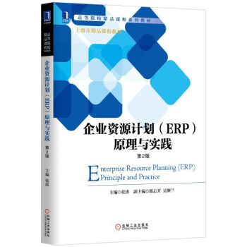 企业资源计划（ERP）原理与实践（第2版）/高等院校精品课程系列教材 [Enterprise Resource Planning(ERP) Principle and Practice] pdf epub mobi 电子书 下载