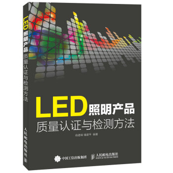 LED照明产品质量认证与检测方法 下载 mobi epub pdf txt 电子书