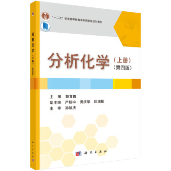 分析化学（上册 第四版） pdf epub mobi 电子书 下载