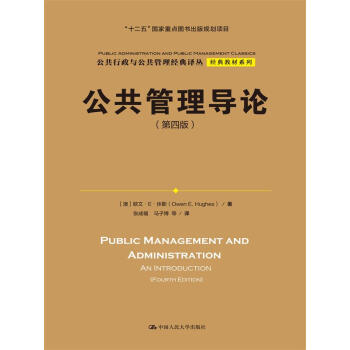 公共管理导论（第四版） pdf epub mobi 电子书 下载
