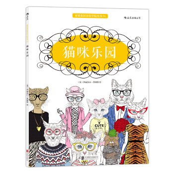 秘密花园涂绘学院丛书：猫咪乐园 下载 mobi epub pdf txt 电子书