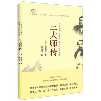 爱智书坊：三大师传 巴尔扎克·狄更斯·陀思妥耶夫斯基 pdf epub mobi 电子书 下载
