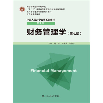 财务管理学（第七版）/“十二五”普通高等教育本科国家级规划教材·中国人民大学会计系列教材（第七版） 下载 mobi epub pdf txt 电子书