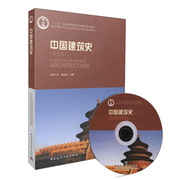 中国建筑史（第七版 附光盘） pdf epub mobi 电子书 下载