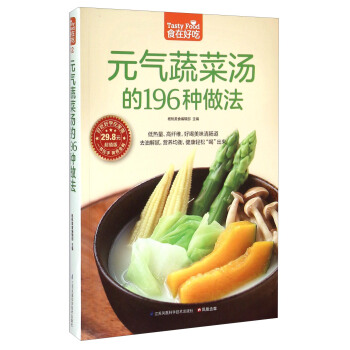 元气蔬菜汤的196种做法（超值版） pdf epub mobi 电子书 下载