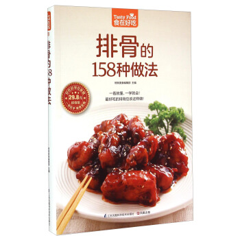 排骨的158种做法（超值版） [Tasty Food] pdf epub mobi 电子书 下载