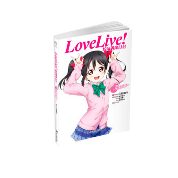 Love Live!校园偶像日记：矢泽日香 下载 mobi epub pdf txt 电子书