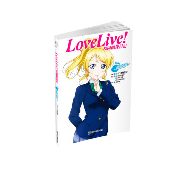 Love Live!校园偶像日记：绚濑绘里 下载 mobi epub pdf txt 电子书