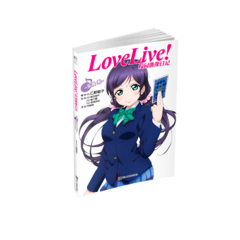 Love Live!校园偶像日记：东条希 下载 mobi epub pdf txt 电子书