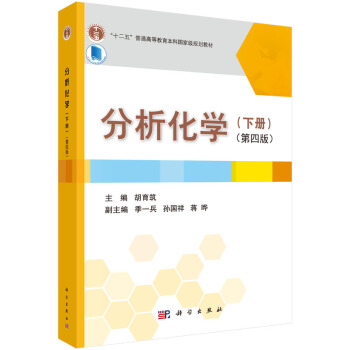 分析化学（下册 第四版） pdf epub mobi 电子书 下载