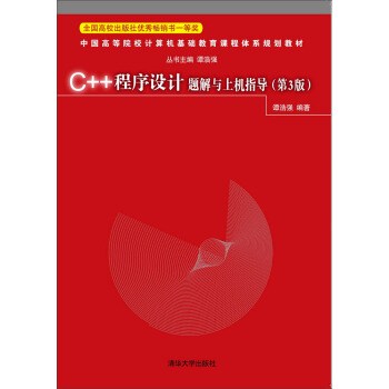 C++程序设计题解与上机指导（第3版） pdf epub mobi 电子书 下载