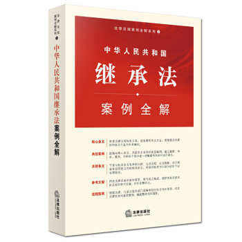 中华人民共和国继承法案例全解 pdf epub mobi 电子书 下载