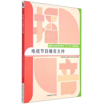 电视节目播音主持 pdf epub mobi 电子书 下载