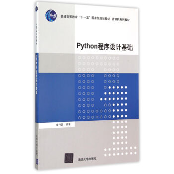 Python程序设计基础 pdf epub mobi 电子书 下载