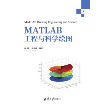 MATLAB工程与科学绘图 [MATLAB Drawing Engineering and Science] pdf epub mobi 电子书 下载