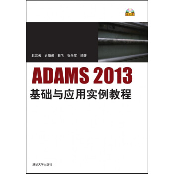 ADAMS2013基础与应用实例教程 配光盘 pdf epub mobi 电子书 下载